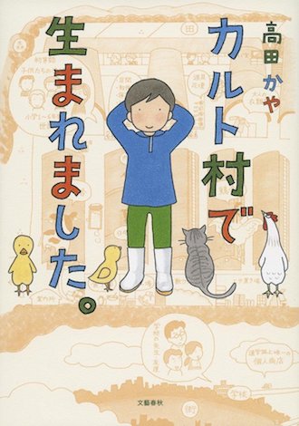 カルト村で生まれました