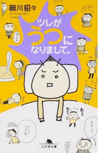 ツレがウツになりまして