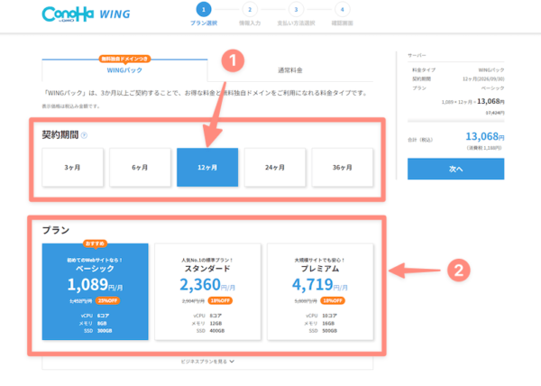 コノハウィングのプランを選択