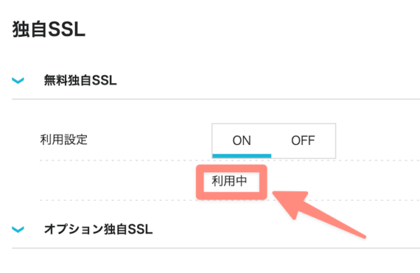 利用中が表示されていれば、独自SSLが有効化されている