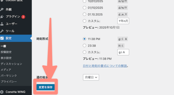 下にスクロールして変更を保存