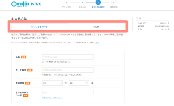 サーバー契約の支払い方法を入力