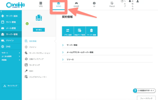 上でConohaWingに切り替え