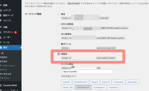パーマリンクは「投稿名」で設定