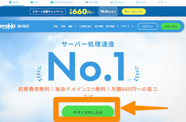 ここのボタンからConohaWing申込み