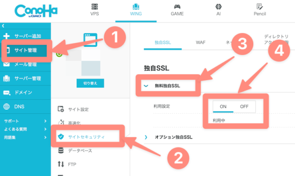 Conohaコントロールパネルの独自SSLの設定画面
