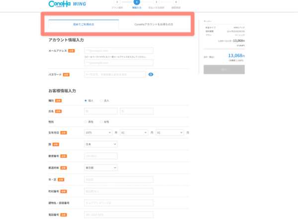 情報入力で初めてご利用の方に入力