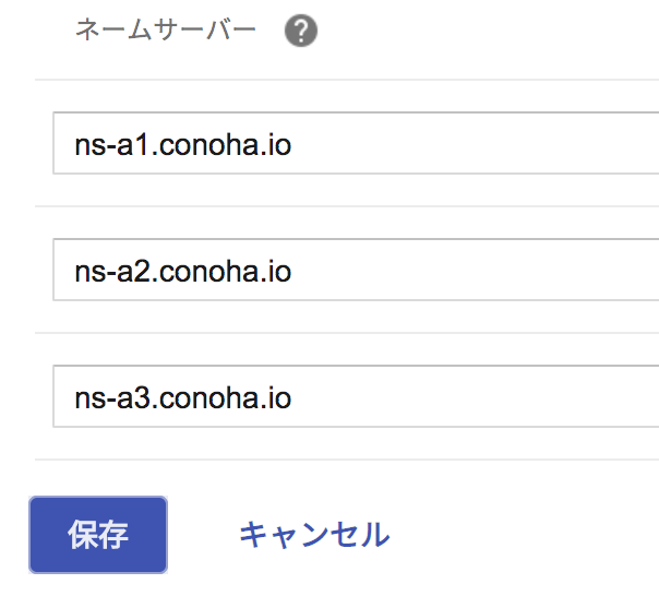 ConoHaのネームサーバーを入力