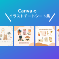 商用利用OK！おしゃれなイラスト素材のまとめ【Canvaイラストチートシート集】