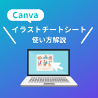 【Canva】便利すぎる「イラストチートシート」とは？使い方も解説