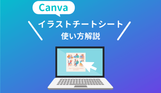 Canvaのイラストチートシート解説