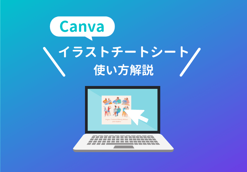Canvaのイラストチートシート解説