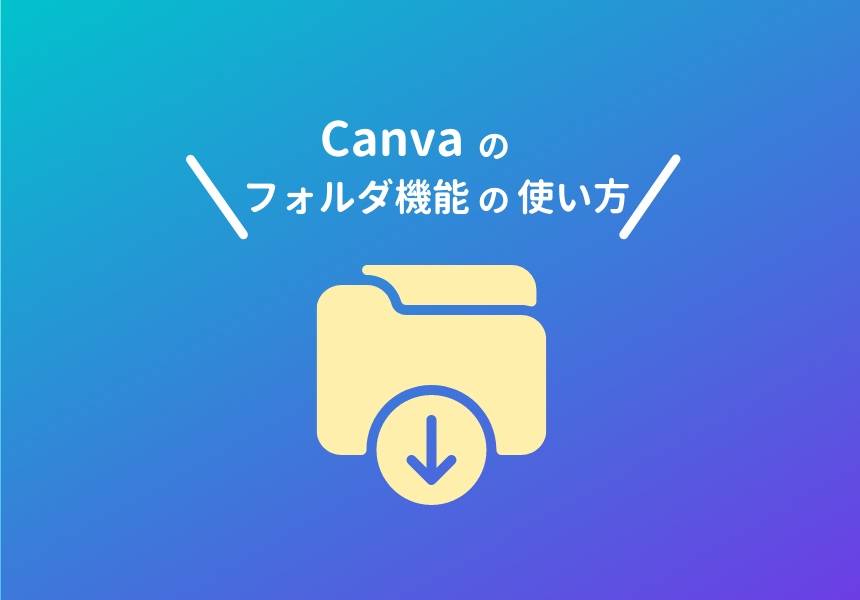 Canvaのいいねやフォルダの使い方