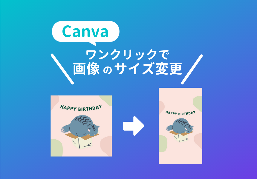 Canvaの画像サイズ変更機能マジックリサイズ