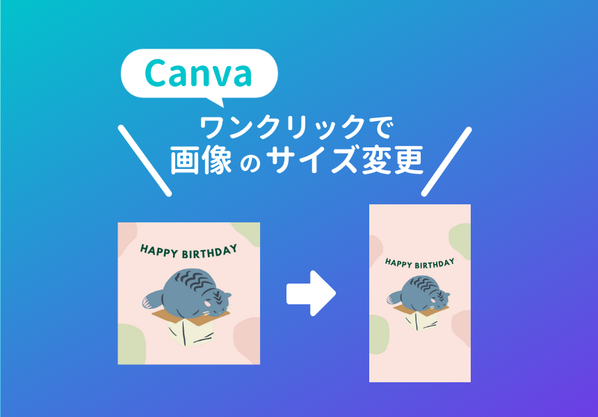 画像サイズ変更をワンクリックで Canvaのマジックリサイズの使い方