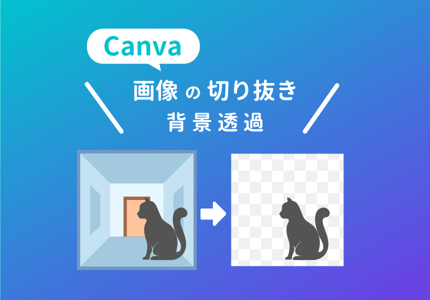 画像切り抜き加工ならCanvaがおすすめ！ワンクリックで背景を透過する方法