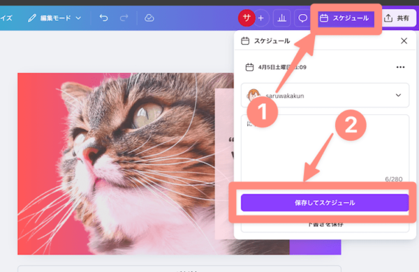 スケジュールをクリックして保存