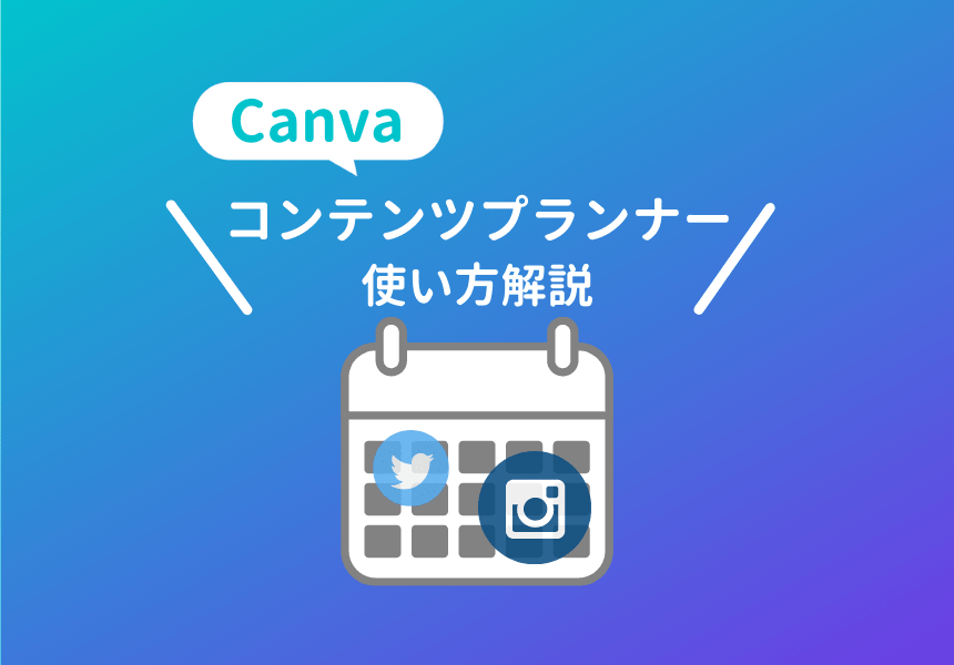 Canvaコンテンツプランナーとは?使い方も解説