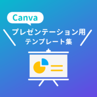【Canva】プレゼン・資料用のおしゃれなテンプレート集！パワーポイントのデザインにも