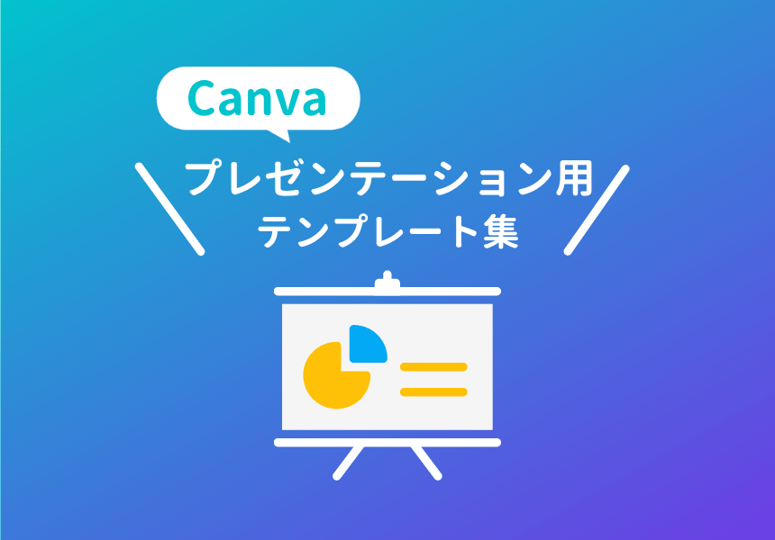 Canva プレゼンテーション 資料用のおしゃれなテンプレートをまとめてみた