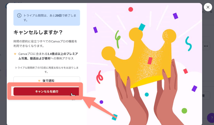キャンセルを続行をクリック