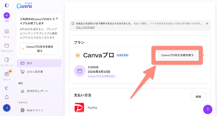 Canva Proを引き続き使うをクリック