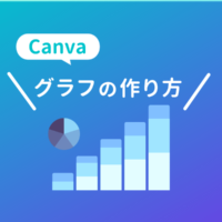 Canvaのグラフの作り方