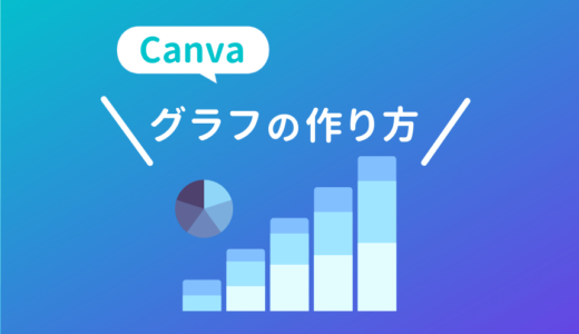 Canvaのグラフの作り方
