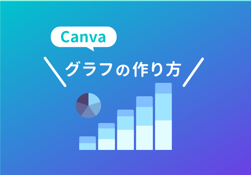 Canvaのグラフの作り方