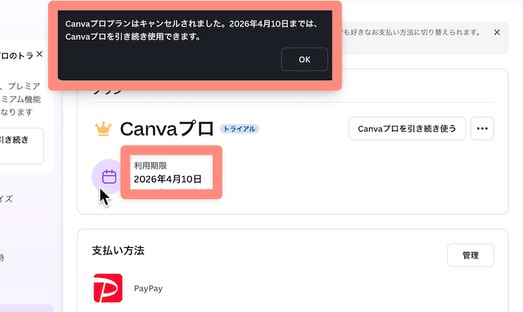 Canvaの有料プランを解約できた