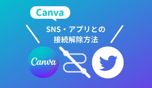 CanvaとのSNS接続の解除方法
