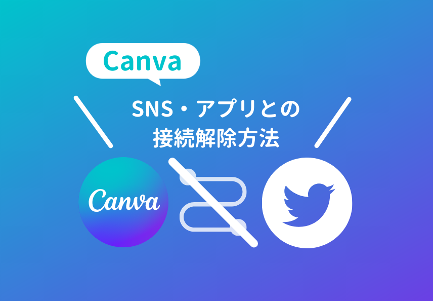 CanvaとのSNS接続の解除方法