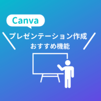 Canvaのプレゼンテーション作成おすすめ機能解説