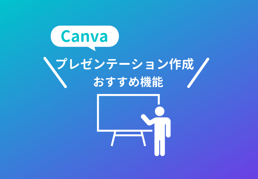 Canvaのプレゼンテーション作成おすすめ機能解説