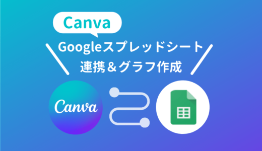 Canvaとスプレッドシートの連携方法