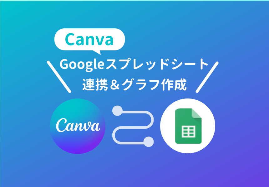 Canvaとスプレッドシートの連携方法