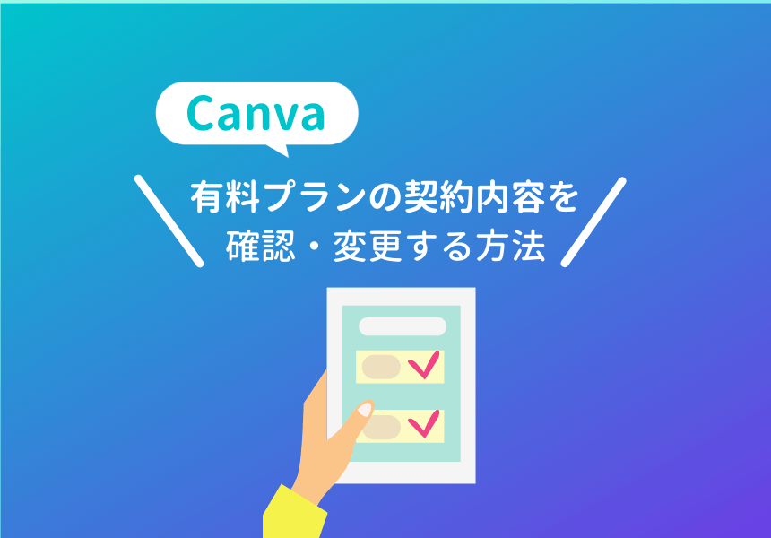 Canva有料プランの月額・年額の確認変更方法