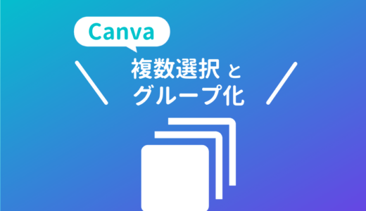Canvaの複数選択とグループ化の方法