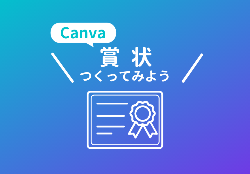 Canvaでテンプレートから賞状を作る方法