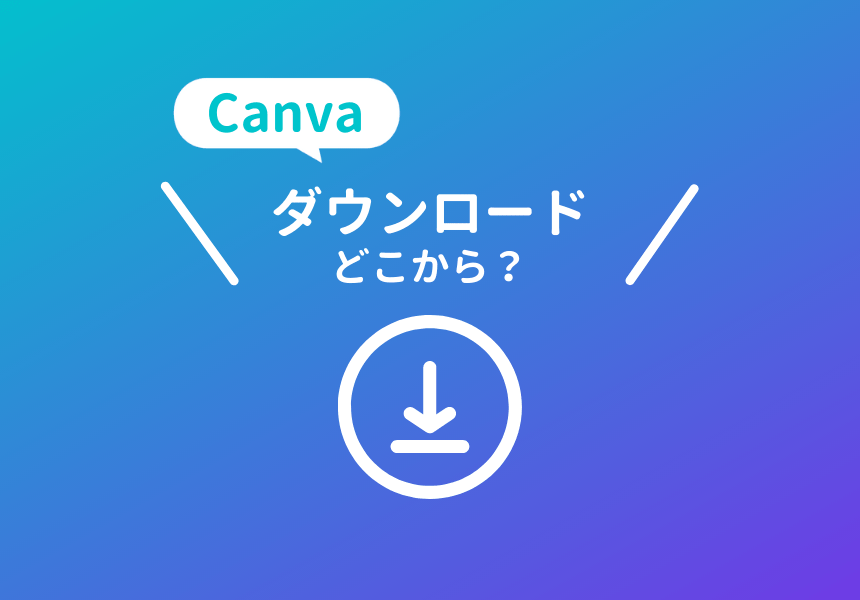 Canvaのダウンロードボタンの場所はどこか