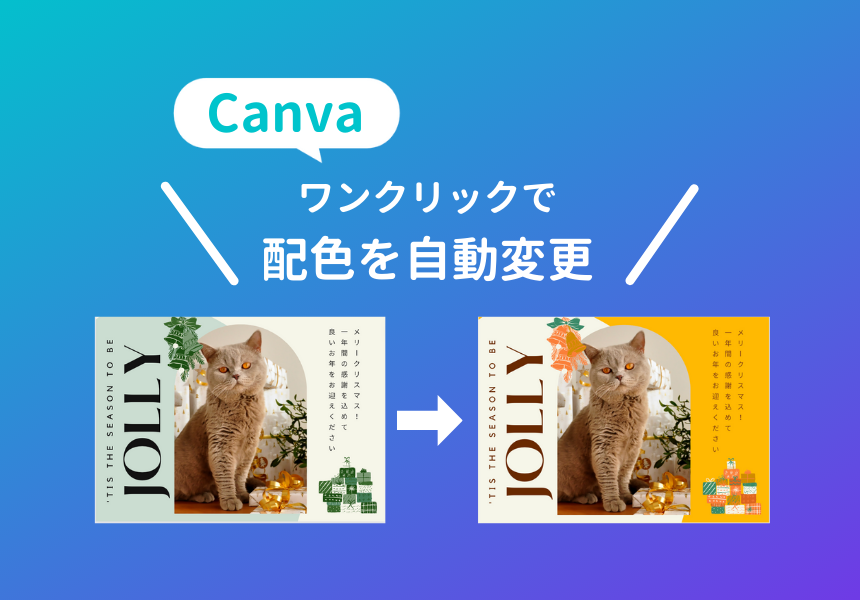 デザインの配色自動変更機能