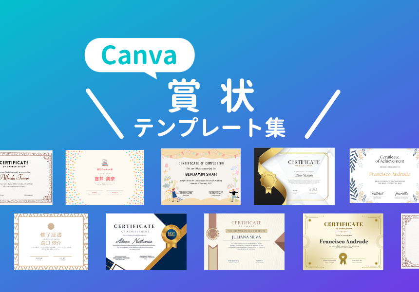 かわいいお洒落な賞状 表彰状のテンプレートおすすめ集 Canva