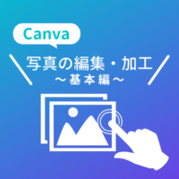 【Canva】無料で簡単！写真編集・画像加工の方法の基礎