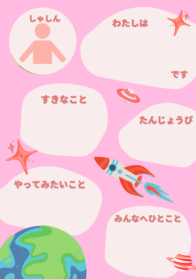 ピンク色の宇宙の自己紹介カード