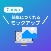 Canvaのモックアップ画像を簡単に作る無料機能