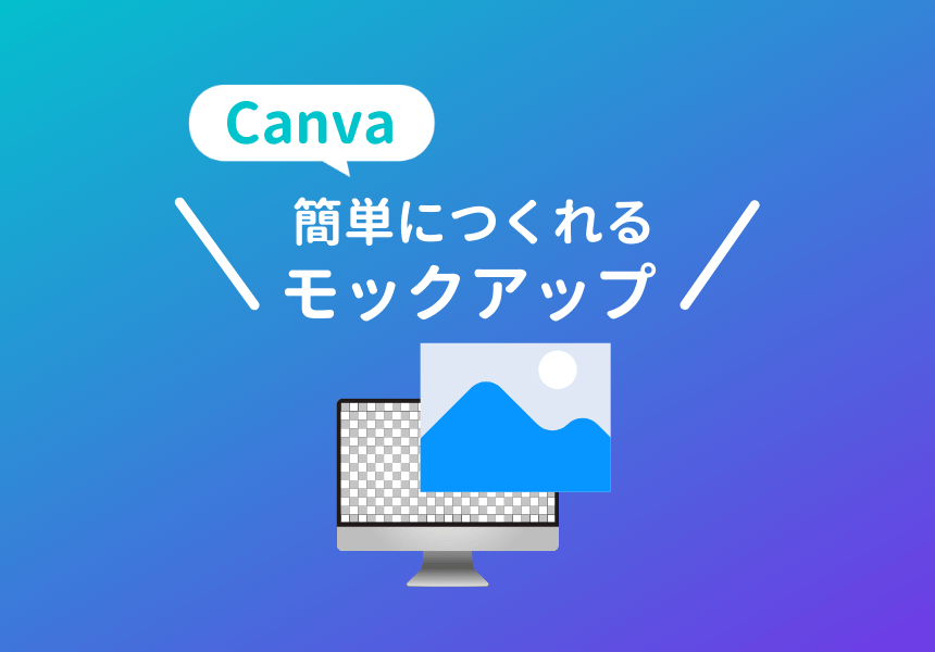 Canvaのモックアップ画像を簡単に作る無料機能