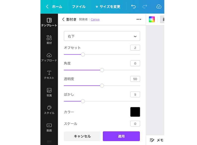 Canvaの影をつける加工の調整メニュー