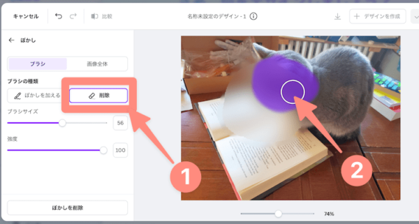 Canvaのぼかし加工を削除する