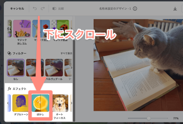 左メニューを下スクロールして「ぼかし」