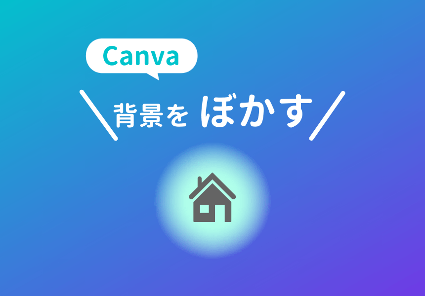 写真・画像の背景をぼかす加工